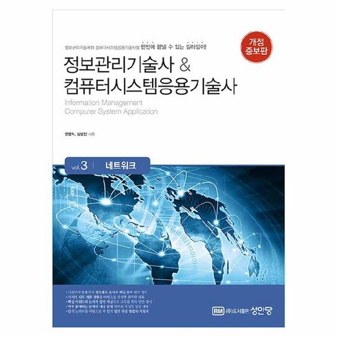 정보관리기술사 & 컴퓨터시스템응용기술사 : Vol.3 네트워크, 성안당