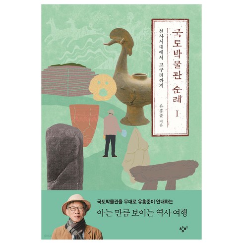 국토박물관순례 - 국토박물관 순례 1: 선사시대에서 고구려까지, 유홍준, 창비