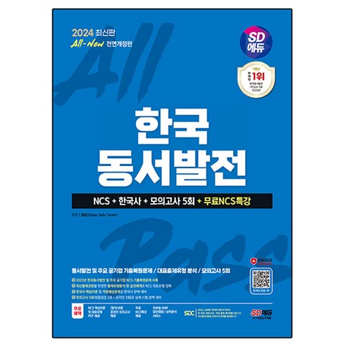 2024 SD에듀 All-New 한국동서발전 NCS + 한국사 + 모의고사 5회 + 무료NCS특강, 시대고시기획