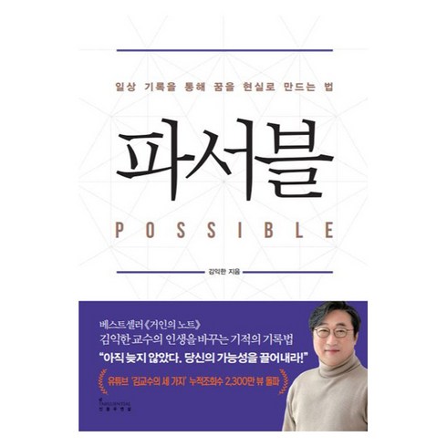 파서블 - 파서블, 김익한, 인플루엔셜