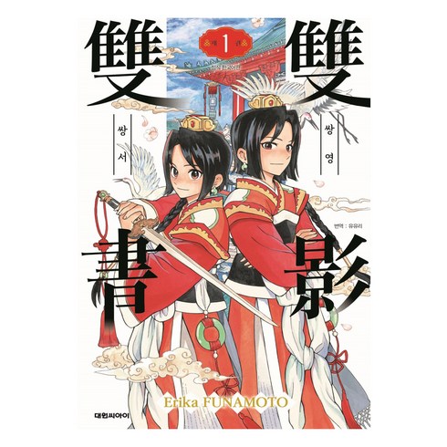 쌍영쌍서, 대원씨아이, 1권