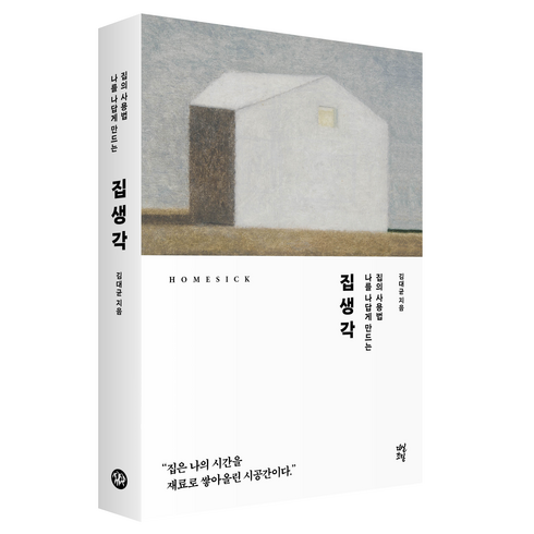 작은집큰생각 - 집생각, 다산초당, 김대균