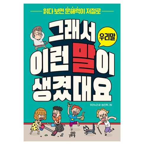 그래서 이런 말이 생겼대요 : 우리말, 길벗스쿨, 우리누리송진욱