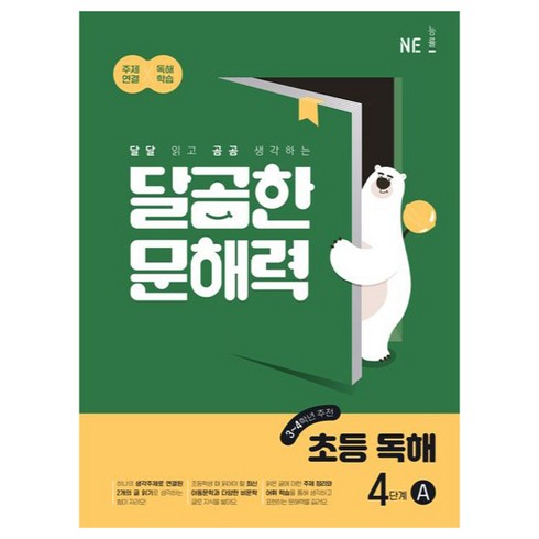 NE능률 달곰한 문해력 초등 독해, 국어, 4단계 (3,4학년)