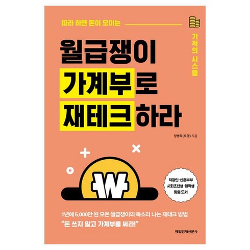 월급쟁이 가계부로 재테크하라, 정병욱, 매일경제신문사