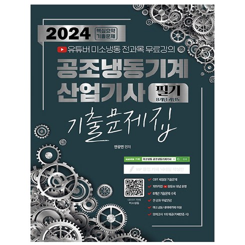 2024 공조냉동기계 산업기사 필기 8개년 과년도 기출문제집:유튜버 미소냉동 전과목 무료강의, 종이향기