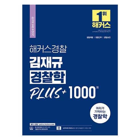 2024 해커스경찰 김재규 경찰학 PLUS + 1000제