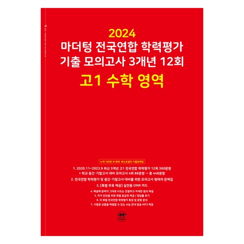 2024 마더텅 전국연합 학력평가 기출 모의고사 3개년 12회 고1, 수학영역, 고등학생