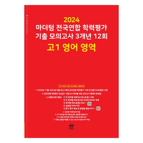 마더텅 전국연합 학력평가 기출 모의고사 3개년 12회 고1 영어 영역(2024), 12회 고1 영어 영역, 고등