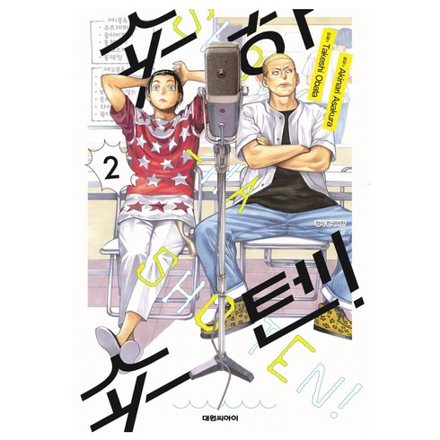 쇼하쇼텐 2, 대원씨아이, Takeshi Obata, Akinari Asakura