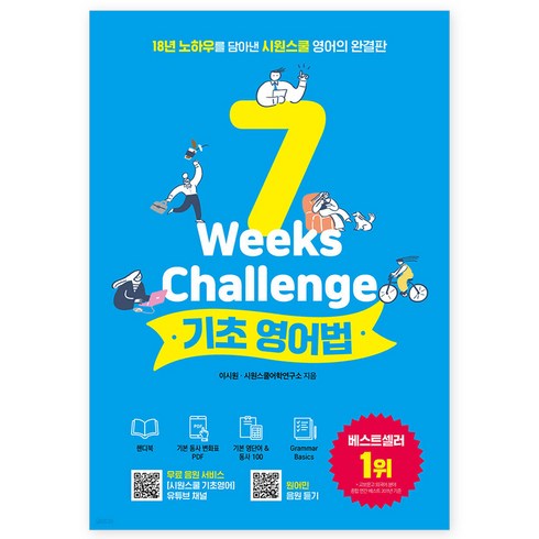 시원스쿨 - 시원스쿨 기초영어법:18년 노하우를 담아낸 시원스쿨 영어의 완결판, 시원스쿨닷컴, 단품