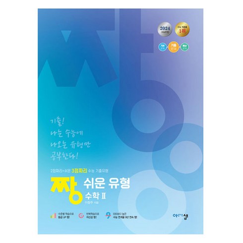 짱쉬운유형 - 2024 짱 쉬운 유형 수학 2, 수학영역, 고등학생