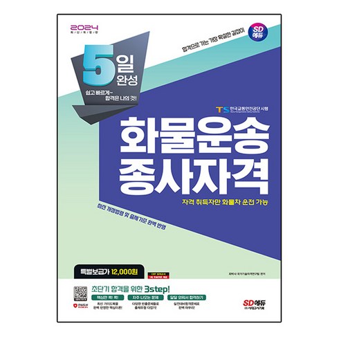 화물운송종사자격시험3일만에끝내기 - 2024 SD에듀 5일 완성 화물운송종사자격, 시대고시기획