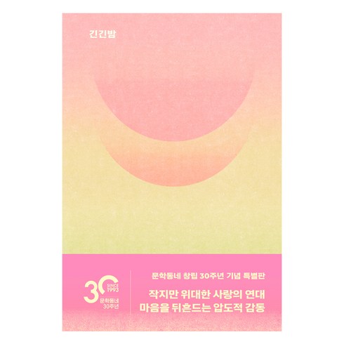 긴긴밤(문학동네 30주년 기념 특별판), 문학동네