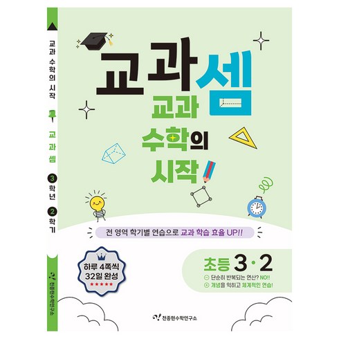 교과셈 초등 3-2, 천종현수학연구소