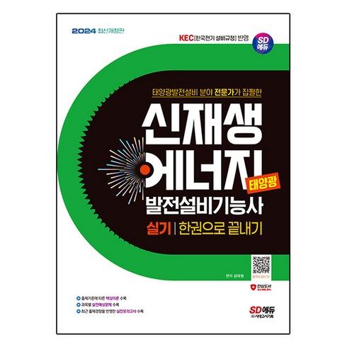 신재생에너지발전설비기능사 - 2024 신재생 에너지 발전설비기능사 태양광 실기 한권으로 끝내기, 시대고시기획