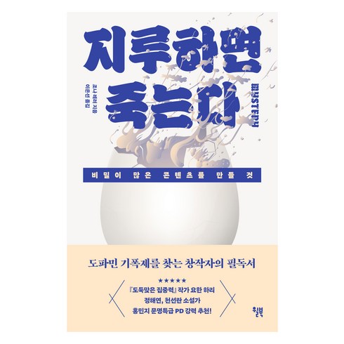 지루하면 죽는다:비밀이 많은 콘텐츠를 만들 것, 조나 레러, 윌북