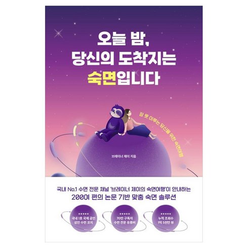 오늘 밤 당신의 도착지는 숙면입니다:잠 못 이루는 당신을 위한 숙면여행, 브레이너 제이, 중앙북스