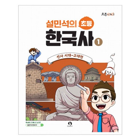 설민석초등한국사 - 설민석의 초등 한국사, 단꿈아이, 1권