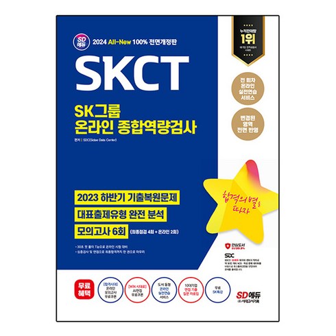 skct에듀윌 - 2024 최신판 SD에듀 All-New SKCT SK그룹 온라인 종합역량검사 최신기출유형 + 모의고사6회 + 무료SK특강, 시대고시기획