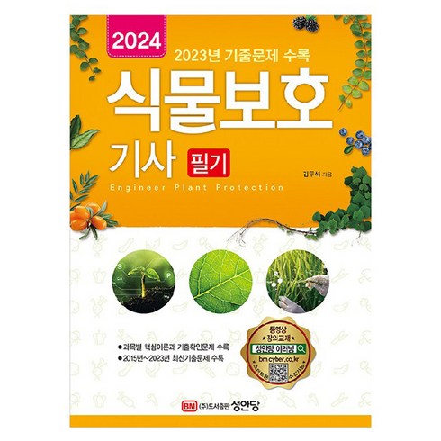 2024 식물보호기사 필기, 성안당