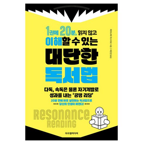 1권에 20분 읽지 않고 이해할 수 있는 대단한 독서법, 두드림미디어, 와타나베 야스히로