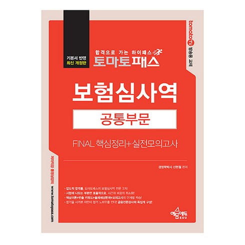 토마토패스 보험심사역 Final 핵심정리 + 실전모의고사 공통부문, 예문에듀