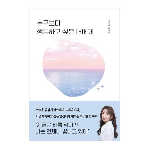 누구보다 행복하고 싶은 너에게, 마인드셋, 사이유
