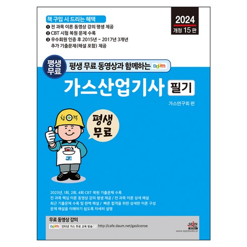 2024 평생 무료 동영상과 함께하는 가스산업기사 필기 개정 15판, 세진북스