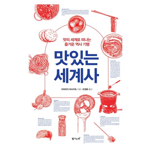 맛있는 세계사, 미야자키 마사카츠, 탐나는책