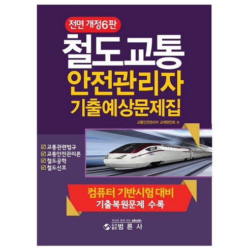 철도교통 안전관리자 기출예상문제집:컴퓨터 기반시험 대비 기출복원문제 수록, 범론사