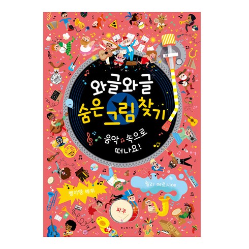 와글와글숨은그림찾기 - 와글와글 숨은 그림 찾기: 음악 속으로 떠나요!, 와글와글 숨은 그림 찾기, 보림