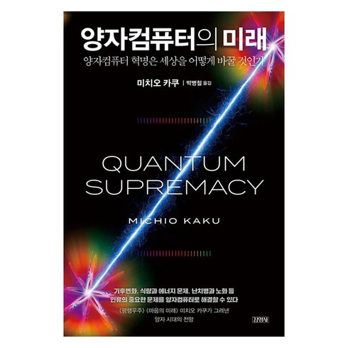 양자컴퓨터의 미래, 김영사, MICHIO KAKU