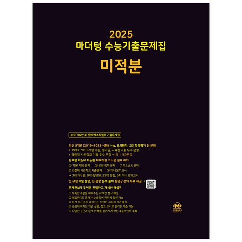 마더텅 수능기출문제집-까만책 (2024년), 미적분, 고등