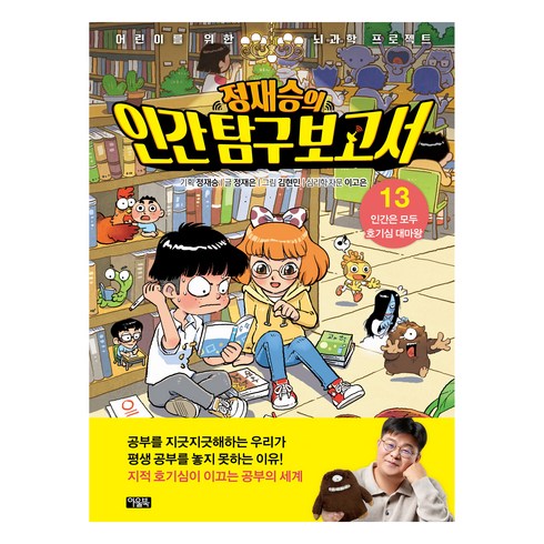정재승의 인간 탐구 보고서, 13권, 아울북, 정재은