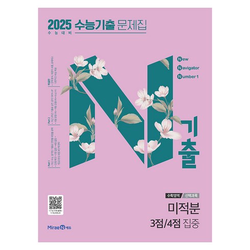 n기출3점 - 2025 N기출 수능기출 문제집 선택과목 미적분 3점/4점 집중 (2024년), 수학, 고등학생