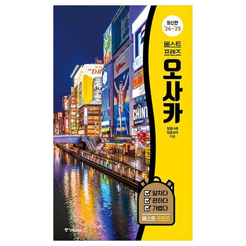 오사카책 - 베스트 프렌즈 오사카(2024~2025), 정꽃나래, 정꽃보라, 중앙북스