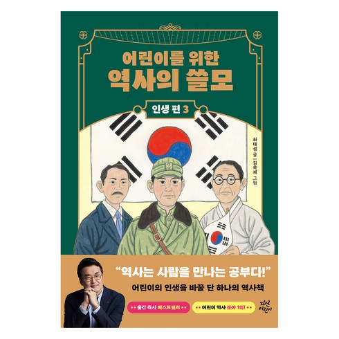 어린이를위한역사의쓸모 - 어린이를 위한 역사의 쓸모 인생 편 : 권력, 3권, 다산어린이, 최태성