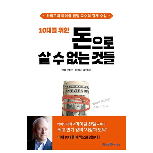 돈으로살수없는것들 - 10대를 위한 돈으로 살 수 없는 것들, 마이클 샌델, 미래엔아이세움