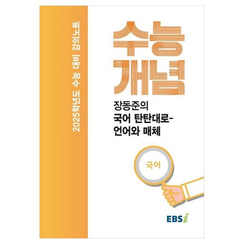 2025 수능대비 강의노트 수능개념 장동준의 국어 탄탄대로 언어와 매체 (2024년), 국어영역, 고등학생