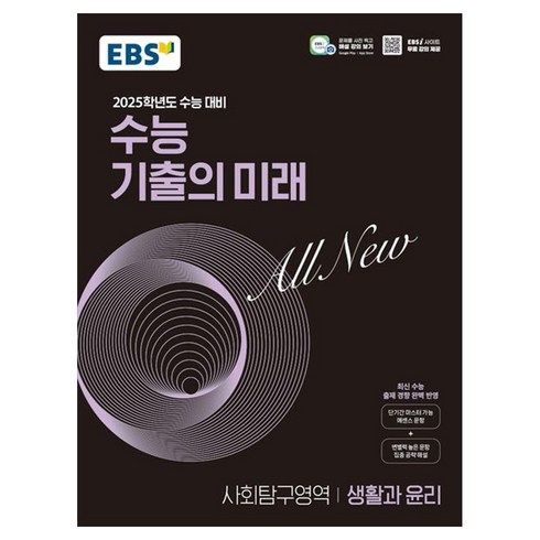 기출의미래 - 2025학년도 수능 대비 EBS 수능 기출의 미래 : 생활과 윤리 (2024년), 사회영역, 고등학생