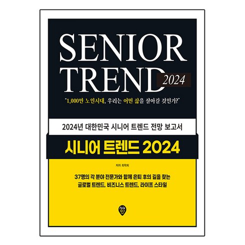 시니어트렌드2025 - 2024 시니어 트렌드, 시대인, 최학희