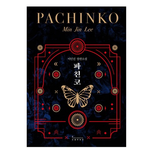 파친코블루레이 - 파친코(합본 한정판):이민진 장편소설, 인플루엔셜, 이민진