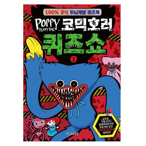 파피 플레이타임 코믹호러 퀴즈쇼, 서울문화사