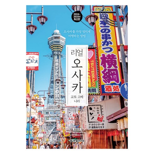 리얼 오사카 2024~2025 : 오사카를 가장 멋지게 여행하는 방법, 한빛라이프, 황성민, 정현미