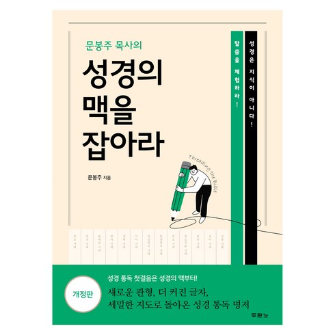 성경의맥을잡아라 - 문봉주 목사의 성경의 맥을 잡아라 개정판, 도서, 두란노