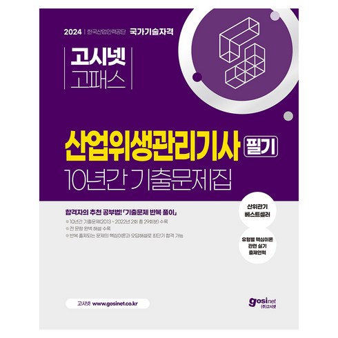 산업위생관리기사책 - 2024 고시넷 산업위생관리기사 필기 10년간 기출문제집