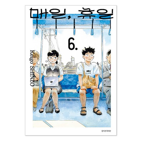 매일휴일 - 매일 휴일 6권, 서울미디어코믹스, 신조 케이고