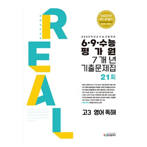 2024 리얼오리지널 6.9 수능평가원 기출문제집 7개년 독해, 영어, 고등 3학년