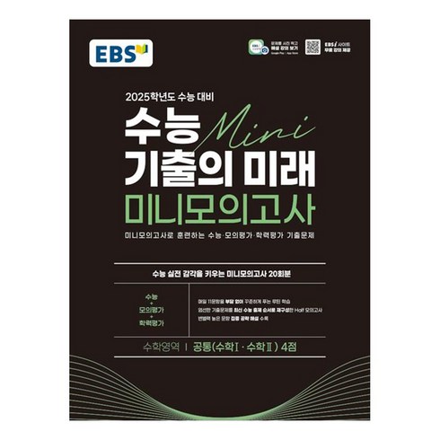 수능기출의미래수학 - EBS 수능 기출의 미래 미니모의고사 수학영역 공통 4점 2025학년도 수능 대비 (2024년), 한국교육방송공사, 수학